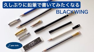 久しぶりに鉛筆で書いてみたくなる BLACKWINGの魅力