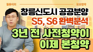 【창릉신도시 본청약】S5,S6 공공분양 완벽분석,  사전청약 약속지킨 분양시기, 강남급으로 빡센 이유