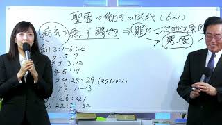 2025-02-19 病気を癒す賜物(6)⇒罪の一次的な原因(悪霊)