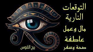 تاروت برج القوس♐️التوقعات النارية☄️ للفترة القادمة عملياً وعاطفياً مع نصائح الملائكة🔮