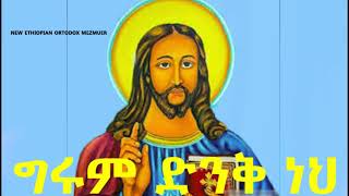 ግሩም ድንቅ ነህ new Ethiopia mezmur 2024