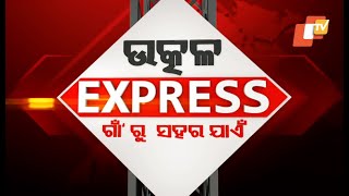 Utkal Express 11 October 2020 | ଉତ୍କଳ ଏକ୍ସପ୍ରେସ ଗାଁରୁ ସହର ଯାଏଁ