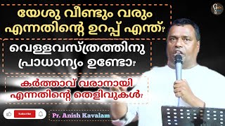 ശരിയായ സ്നാനം ഏത്?യേശു വീണ്ടും വരും എന്നതിന്റെ ഉറപ്പ് എന്ത്?