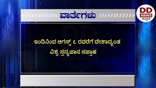 ಇಂದಿನಿಂದ ಆಗಸ್ಟ್ ೭ ರವರೆಗೆ ದೇಶಾದ್ಯಂತ ವಿಶ್ವ ಸ್ತನ್ಯಪಾನ ಸಪ್ತಾಹ