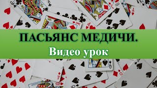 Пасьянс Медичи. Разложите сами! Видео урок