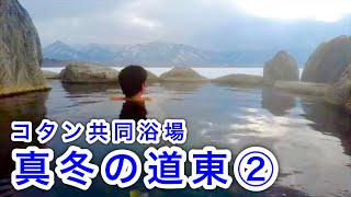 【北海道旅】真冬の北海道 道東ドライブ②（北海道弟子屈町）　eastern Hokkaido In winter vol.2