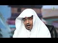 ديوان العرب الحلقة 12 الشعراء الفرسان الشيخ صالح المغامسي