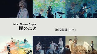 Mrs. GREEN APPLE - 僕のこと Boku no koto (Lyric translation) 大森元貴　日本語歌詞 中文歌詞翻譯 / 歌詞考察  / 日中翻訳 /