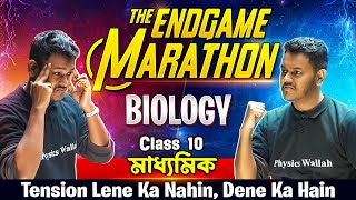 Life Science - জীবন বিজ্ঞান | The EndGame Marathon ⚡⚡| WBBSE Class 10 Biology | Madhyamik Exam 🥇🥇