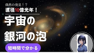 【宇宙】超銀河団を超える巨大な泡構造の発見