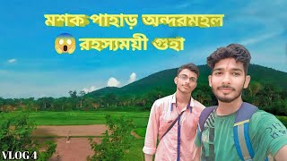 মশক পাহাড় অন্দরমহল || রহস্যময়ী গুহা || Moshok pahar || Khatra || Adventure || URTA PHIRA MAAN || 😍