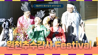 2024원천추수감사FESTIVAL