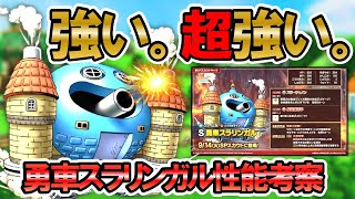 【ドラクエタクト】勇車スラリンガル超強い！性能評価・考察【ひさびさのぶっこわれキャラ降臨】