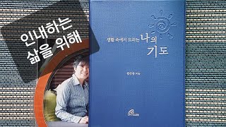 [로사가 읽어주는 676번째 책] 생활 속에서 드리는 나의 기도 ♡ 인내하는 삶을 위해 (한상봉 ♡ 한국)