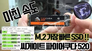 [5000MB/sec 가장 빠른 M.2 SSD] 씨게이트 파이어쿠다 520 나한테 딱인데?