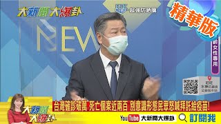 【大新聞大爆卦】新加坡李顯龍做對了什麼? 讓疫情兩週內降溫但蔡政府能嗎? 蔡總統應站第一線以新加坡為鏡 廣泛檢測.疫苗是最後解方政府不知嗎?@大新聞大爆卦 精華版