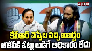 కేసీఆర్ చెప్పేది పచ్చి అబద్దం.. బీజేపీకి ఓట్లు అడిగే అధికారం లేదు | Uttam Kumar Reddy | ABN