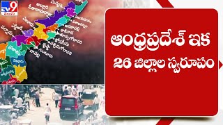 ఆంధ్రప్రదేశ్ ఇక 26 జిల్లాల స్వరూపం||AP Govt will release final gazette notification of New Districts