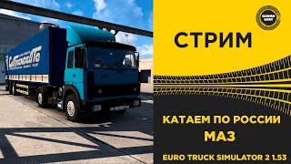 ✅ СТРИМ ETS2 1.53 КАТАЕМ ПО РОССИИ - МАЗ ● НА РУЛЕ MOZA R12