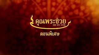 คุณพระช่วย ตอนพิเศษ ตอนที่ 23