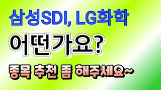 삼성SDI, LG화학, 종목 추천 좀 해주세요~ 질문을 잘해야 좋은 답을 얻는다.