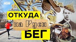 Первые бегуны России? 🤔 Полумарафон за 1:22 🏃, чтобы найти ответ 👨‍🏫