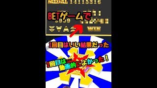 【メダル】BETゲームで上まで行くまでやったらまさかの…（2回目はオチあり）