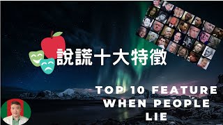 [古奇哥] 說謊十大特徵 / Top 10 Feature when People Lie 微表情 Micro Expression 讀心術 读心术實戰 商業談判 男女交往