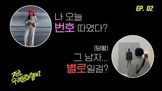 번호따인 여사친한테 질투하는 남사친의 전화통화 | 지금 우리 통화할래? EP02