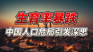 生育率暴跌，中国人口危局引发深思