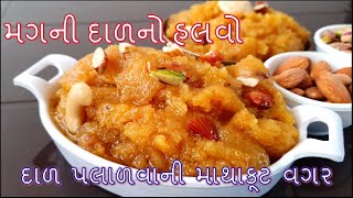 શિયાળામાં દાળ પલાળવાની માથાકૂટ વગર મગની દાળનો હલવો બનાવાની રીત/Moong Dal Halwa without soaking