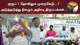 குரூப் 1 தேர்விலும் முறைகேடு...? அடுத்தடுத்து நிகழும் அதிரடி திருப்பங்கள்... | TNPSC | Group 1