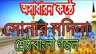 সোনার মদিনা | Sonar Madina | New Bangla Islamic Gojol 2020 | Ramzan & Eid  Gojol 2020| bangla gojol