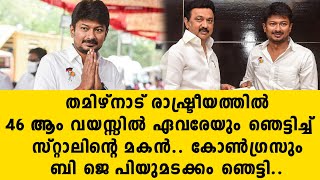 തമിഴ്‌നാട് രാഷ്ട്രീയത്തിൽ 46 ആം വയസ്സിൽ ഏവരേയും ഞെട്ടിച്ച് സ്റ്റാലിൻ്റെ മകൻ.. കോൺഗ്രസും BJP | dmk