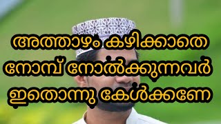 അത്താഴം കഴിക്കാതെ നോമ്പു നോൽക്കരുതെ