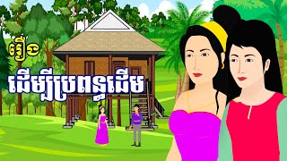 រឿង ដើម្បីប្រពន្ធដើម | រឿងខ្មែរ-Khmer Movie