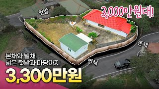 [139.거래완료] 3천만원대에 다 가져가세요. 마당 있는 본채와 별채, 넓은 개별 텃밭까지 다 드립니다!