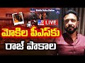 మోకిల పీఎస్‌కు రాజ్‌ పాకాల LIVE | Tension Over Raj Pakala Reaches Mokila Police Station - TV9