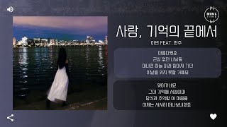 아빈 Feat. 한주 - 사랑, 기억의 끝에서 [가사]