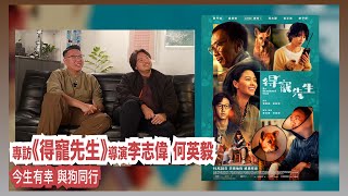 〈大把戲〉特備: 電影《得寵先生》導演李志偉、何英毅專訪 2024-11-25 合寫合導分工兄弟班, 拍狗迎難而上, 主角狗女燒腩（Little)的演技是牠的藝術造詣？鄭丹瑞旦哥如何唔好咁「小男人」？