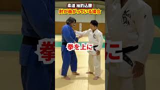 【投げるための秘訣】相手の肘が曲がっている場合の袖釣込腰の入り方　#柔道 #judo #投技 #立技 #袖釣込腰 #shorts