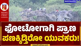 Barachukki Waterfalls​ : ಭರಚುಕ್ಕಿ ಜಲಪಾತ ಬಳಿ ಯುವಕರ ಹುಚ್ಚಾಟ | Chamarajanagar | @newsfirstkannada