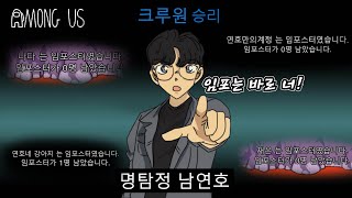 임포가 안걸린다? 그럼 크루원으로 다 잡자  [연호 어몽어스]