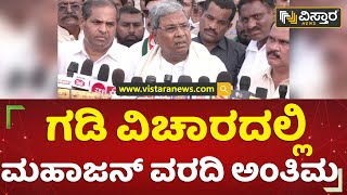 ಗಡಿ ವಿಚಾರದಲ್ಲಿ ಮಹಾಜನ್ ವರದಿ ಅಂತಿಮ | Siddaramaiah | Border Dispute | Vistara News Kannada