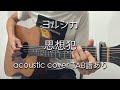 【TAB譜あり】思想犯 - ヨルシカ (acoustic cover) feat. Ronn / Thoughtcrime - Yorushika