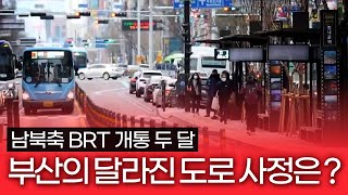 부산 도로 상황에 중앙버스전용차로(BRT)가 적합할까? / 중앙버스전용차로 개통 후 부산의 교통 편의는? / 부산MBC 생방송 부라보 돋보기 220225 방송