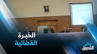 #تيسمسيلت: يوم دراسي حول دور #الخبرة_القضائية في حل النزاعات