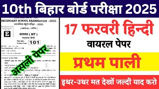 Hindi 17 February First Sitting Viral Objective 2025 || 17 February Hindi 1st Sitting Ka Paper