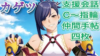 カゲツ（CV：子安武人）支援会話C～指輪　仲間手帖４つ【ファイアーエムブレムエンゲージ】