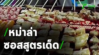 ชวนชิมหม่าล่าซอสสูตรเด็ด กับพริกหม่าล่ากิโลละพัน! | 29-09-63 | ตะลอนข่าว